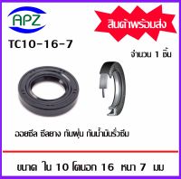 TC10-16-7  (OIL SEALS , ROTARY SEALS) จำนวน  1  ชิ้น ออยซีล ซีลยางกันฝุ่น กันน้ำมันรั่วซึม  จัดจำหน่ายโดย Apz สินค้ารับประกันคุณภาพ