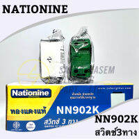 สวิตช์ 3 ทาง ยี่ห้อ Nationine NN902K