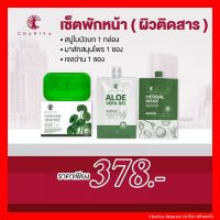 [ของแท้] ชาริยา สบู่ใบบัวบก 100g. เจลว่านหางจระเข้ 40g. มาส์กสมุนไพร 30g. เซตพักหน้า ผิวติดสาร Chariya Skincare (ชาริยา สกินแคร์)