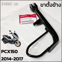 ขาตั้งข้าง ขาตั้งเดี่ยว HONDA PCX150  2014-2017 แท้ศูนย์ฮอนด้า