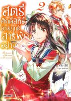 หนังสือ   สตรีศักดิ์สิทธิ์อิทธิฤทธิ์สารพัดอย่าง เล่ม 2 (Mg)