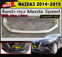 ลิ้นหน้า สเกิร์ตหน้า MAZDA3 2014-2015 (4ประตู/5ประตู) ทรงMazda Speed พลาสติกABS (งานดิบไม่ทำสี)