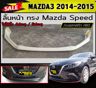 ลิ้นหน้า สเกิร์ตหน้า MAZDA3 2014-2015 (4ประตู/5ประตู) ทรงMazda Speed พลาสติกABS (งานดิบไม่ทำสี)