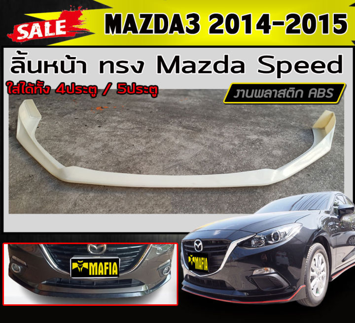 ลิ้นหน้า-สเกิร์ตหน้า-mazda3-2014-2015-4ประตู-5ประตู-ทรงmazda-speed-พลาสติกabs-งานดิบไม่ทำสี