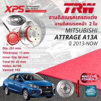 ? เทคโนโลยีจากสนามแข่ง TRW XPS จานดิสเบรคหน้า จานเบรคหน้า 1 คู่ / 2 ใบ Mitsubishi ATTRAGE A13A ขนาด 251 มม ปี 2013-NOW DF 8100 XSS + GDB 3358 DT ปี 12,13,14,15,16,17,18,19,20,21.22