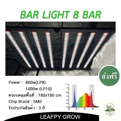 [ready stock][ส่งฟรี]ไฟบาร์ปลูกต้นไม้ รุ่น LP8 (800w) / LP10 (1000w) 8 บาร์ BAR LIGHT Full Spectrum ไดเวอร์บิ้วอิน Built inมีบริการเก็บเงินปลายทาง