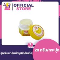 Supreme สุพรีม ครีมทาส้นเท้า กันส้นเท้าแตก [20 g.]