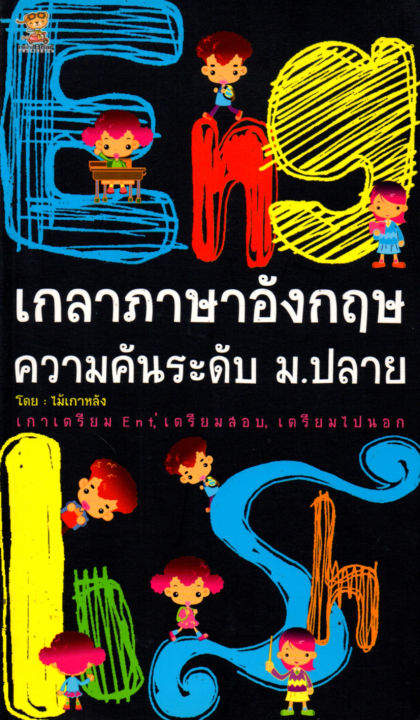 หนังสือ-ภาษาอังกฤษ-เกลาภาษาอังกฤษความคันระดับ-ม-ปลาย