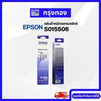 ตลับผ้าหมึกดอทเมตริกซ์ Epson S015506 ตลับผ้าหมึกเทียบ ใช้กับเครื่องพิมพ์เลเซอร์ LQ-300+