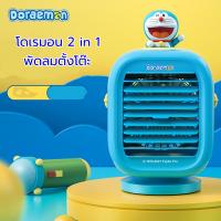 DORAEMON x ONE2TEN โดเรมอน 2 in 1พัดลมตั้งโต๊ะ ไอน้ำ พร้อมโคมไฟ ปรับระดับได้ แบตเตอรี่ทนทาน พกพาสะดวก