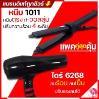 พร้อมส่ง (แพ็คคู่สุดคุ้ม) เครื่องหนีบผม JMF 1011 หรือ CKL 1011 ที่หนีบผม หนีบผมตรง + ไดร์เป่าผม เครื่องเป่าผม 6268