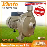 ( Pro+++ ) KANTO ปั๊มน้ำ ปั๊มหอยโข่ง 750W (1HP) ขนาด 1 นิ้ว รุ่น KT-CPM-158 คุ้มค่า ปั้ ม น้ำ ปั๊ม หอยโข่ง ปั้ ม น้ํา โซ ล่า เซล เครื่อง ปั๊ม น้ำ อัตโนมัติ