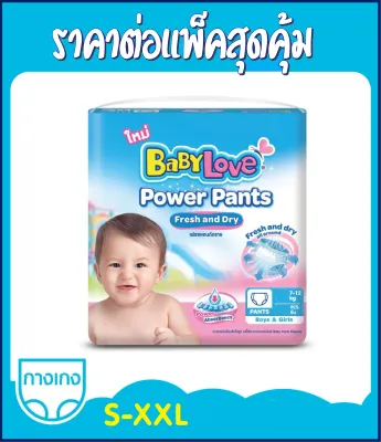 กางเกงผ้าอ้อม เบบี้เลิฟ พาวเวอร์ แพ้นส์ BabyLove Power Pants ไซส์ S-M-L-XL-XXL ***ราคาพิเศษ*** (ร้านSeanTheShop)