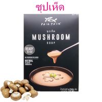 ซุป โพลาโพล่า Pola Pola ซุปเห็ด Mushroom Soup โพลาโพล่าซุปเห็ด Soup ซุปสำเร็จรูป 1 กล่อง