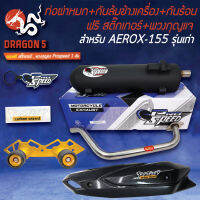 PRO SPEED ท่อผ่าหมก AEROX-155 รุ่นเก่า + กันล้มข้างเครื่อง AEROX155 ซุปเปอร์ลีน BOUSHI สีทอง +กันร้อน AEROX ตัวเก่า เคฟล่าCB +ฟรี สติ๊กเกอร์PS +พวงกุญแจ