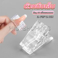 Pro ตัวหนีบเล็บ ต่อโพลี่เจล  ที่กดกาวเจล คลิปหนีบเล็บ Nail Kits