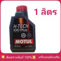 ส่งฟรี !!! MOTUL H-TECH 5W-30  1ลิตร สังเคราะห์แท้ 100% (โมตุล 5W-30 H-TECH100PLUS)