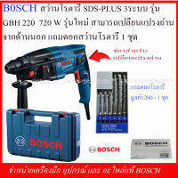 BOSCH สว่านโรตารี SDS-PLUS 3ระบบรุ่น GBH220  720W รุ่นใหม่