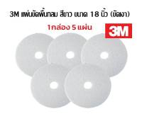 3M แผ่นขัดพื้น กลม 18 นิ้ว สีขาว(ขัดเงา)***ชุด 5 ใบ***