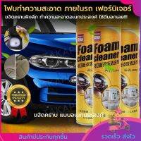 โฟมทำความสะอาดภายในรถ โฟมล้างเบาะรถ โฟมล้างเฟอร์นิเจอร์ โฟมขจัดคราบสกปรก ขนาด 650 ML ขจัดคราบฝังลึก ให้สะอาด