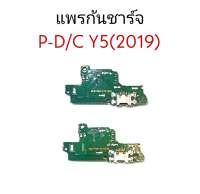 แพรก้นชาร์จ Y5 2019 แพรชาร์จ Y5 2019  แพรก้นชาร์จ