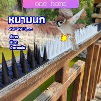 One Home หนามนก อุปกรณ์ไล่นก น้ำยาไล่นก หนามที่กั้นไม่ให้แมวเข้ามา bird thorn