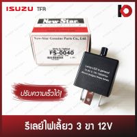 ( Pro+++ ) รีเลย์ไฟเลี้ยว 3 ขา แบบปรับความเร็วได้ แฟลชเชอร์ Flasher 12V สำหรับ ISUZU TFR ยี่ห้อ New-Star FS-0040 คุ้มค่า ชุด สีไฟ เลี้ยว บัง ลม ชุด ไฟ เลี้ยว msx ชุด ไฟ 125 บัง ลม ชุด สาย ไฟ เวฟ 125i ไฟ เลี้ยว บัง ลม ทั้ง คัน