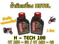 สังเคราะห์เเท้100% น้ำมันเครื่องโมตุล H-Tech  ขนาด1ลิตร