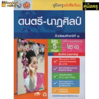 คู่มือครู ดนตรี-นาฏศิลป์ ม.1 (พว)