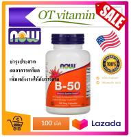 Now Foods, B-50, 100 Veg Capsules,now vit b,vit b,vitb,nowvitb,vitaminb,vitamin b,now foods,now food,now foods vit b-50,now foods vitamin b-50,b-50,b50,นาว วิตามิน บี50,นาววิตามินบี,วิตามินบี,วิตามินบี50,บี50