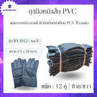 ถุงมือหนังสั้น รุ่น BY1012 ถุงมือหนังเทียม PVC ยาว 10 นิ้ว (ฝ่ามือผลิตจากหนังเทียม PVC ไม่ใช่หนังแท้) อุตสาหกรรมน้ำมัน