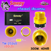 แหลมพุ่งไกล ชัดเจน!! ทวิตเตอร์เสียงแหลมติดรถยนต์ SOWAY รุ่น TW-2526G (GOLD) สีทอง ลำโพงเสียงแหลมเฟสปลั๊ก ชัด ใส พุ่งไกล มีให้เลือก 1 คู่/ดอก