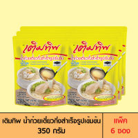 Termtip เติมทิพ น้ำก๋วยเตี๋ยวกึ่งสำเร็จรูปเข้มข้น น้ำใส 350 กรัม (แพ็ค 6 ซอง)