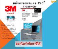 แผ่นกรองแสงจอโน๊ตบุ้ค 15.6"  3M PF156W9B