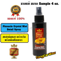 Pinnacle Crystal Mist Detail Spray ขวดจริง Sample 4 oz.