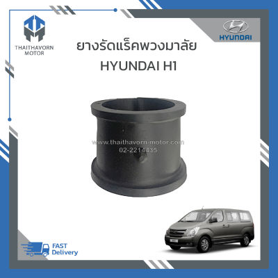 ยางรัดแร็คพวงมาลัย HYUNDAI H1 ราคา/ตัว