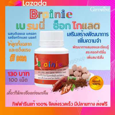 ส่งฟรี 🚚 กิฟฟารีน เบรนนี่ช็อกโกแลต วิตามินเด็ก ผสม DHA เพิ่มควงามจำ สมาธิ ธัญญาหาร เจริญอาหาร | BRAINNIE GIFFARINE กิฟฟารีนของ แท้ 100%