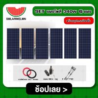 SOLAR ?? SET แผงโพลี 340W 6 แผง พร้อมอุปกรณ์ติดตั้งแผงโซลล่าเซลล์ อุปกรณ์โซล่า สายไฟ ขั่วต่อโซล่าเซลล์ เชตแผง แผงโซล่า