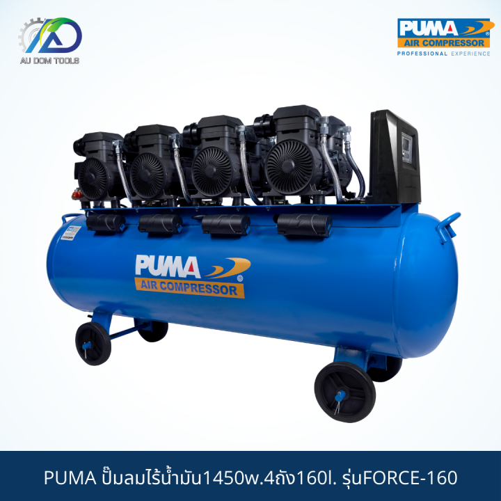 puma-force-160-ปั๊มลมไร้น้ำมัน1450w-4ถัง160l-กรุณาทักแชทเนื่องจากน้ำหนักเกิน