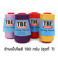 TBE ด้ายเย็บโพลี 40/2 130 กรัม ด้ายเย็บผ้า (ชุดที่ 7)