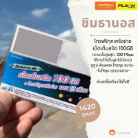 #ราคาพิเศษ ใช้งานได้ถึง 30 มิ.ย. 66#ซิมรายปี ซิมเทพ ธานอส คงกระพัน ซิม MaxSpeed Max100 ดีแทค 300mbps โทรฟรี ทุกเครือข่าย