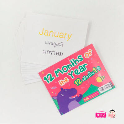 การ์ดช่วยจำ 12 Months of the Year