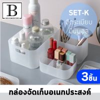 BKK.HOMEDECORE กล่องอเนกประสงค์ 3ชิ้น กล่อง (MJ-Tray-setK) เครื่องสำอางค์ กล่องเก็บของ มูจิ muji uniqlo กล่อง จัดเก็บ สำนักงาน โต๊ะเครื่องแป้ง เครื่องเขียน จัดระเบียบ ถาดอเนกประสงค์ เก็บของ Cosmetics storage box Home storage SUPERCENTRAL