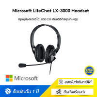 Microsoft LifeChat LX-3000 Headset (ชุดหูฟังสเตอริโอ) USB 2.0 เสียงดิจิทัลคุณภาพสูงและมีไมโครโฟนตัดเสียงรบกวน สวมใส่สบาย