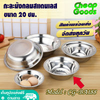 ชามผสมสแตนเลส ขนาด 20 ซม. Cheap Goods ชามกลมสแตนเลส ชามใส่อาหาร โถผสมอาหาร ถ้วยกลม ถ้วยตวง สแตนเลส 304 Stainless Steel Basin รุ่น CG-BA188 (สินค้าพร้อมส่ง)