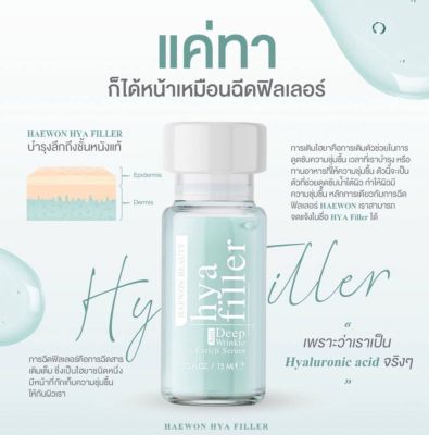 Hya Filler ไฮยาฟิลเลอร์แบบทา ไฮยาฟิลเลอร์แฮวอน 15 ml.