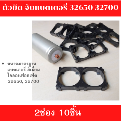 ตัวยึดแบตเตอร์รี่ รางถ่าน 32650 32700  Bracket LiFePO4 PhosPhate Battery Bracket Holder Plastic Battery Pack ตัวยึด ตัวจับแบต ประกัน 1ปีเต็ม