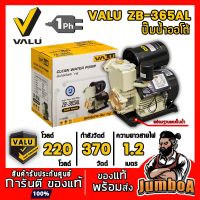 ( PRO+++ ) โปรแน่น.. VALU ZB-365AL ZB-365 ปั้มน้ำ ปั๊มน้ำออโต้ ปั๊มน้ำอัตโนมัติ 1 นิ้ว 370วัตต์ 220 โวลต์ มีฐานตั้งในชุด ราคาสุดคุ้ม ปั๊ม น้ำ ปั๊ม หอยโข่ง ปั้ ม น้ํา ปั๊ม น้ำ อัตโนมัติ