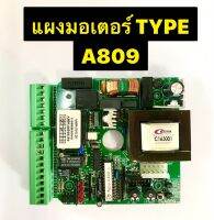 แผงมอเตอร์ A809 ยี่ห้อมอเตอร์ TYPE