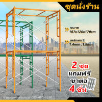 นั่งร้านเหล็ก นั่งร้านก่อสร้าง เหล็กหนา 1.4mm, 1.8mm ขนาด 187x126x170 cm. (จำหน่ายเป็นชุด) 2 ชุดแถมท่อต่อ 4 ชิ้น